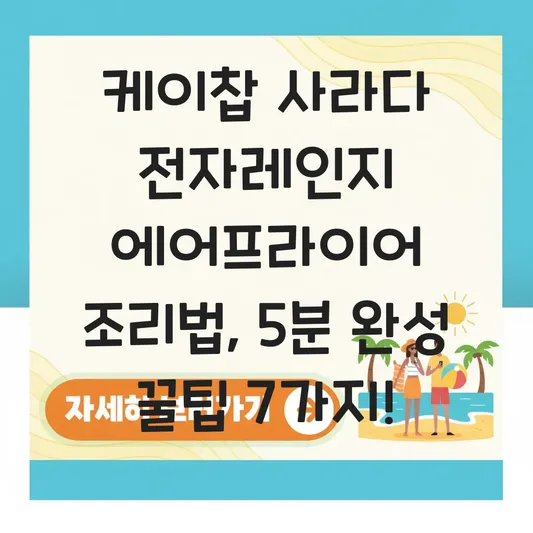 케이찹 사라다 전자레인지 에어프라이어 조리법