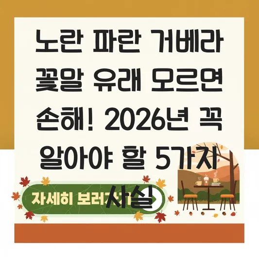 노란 파란 거베라 꽃말 유래