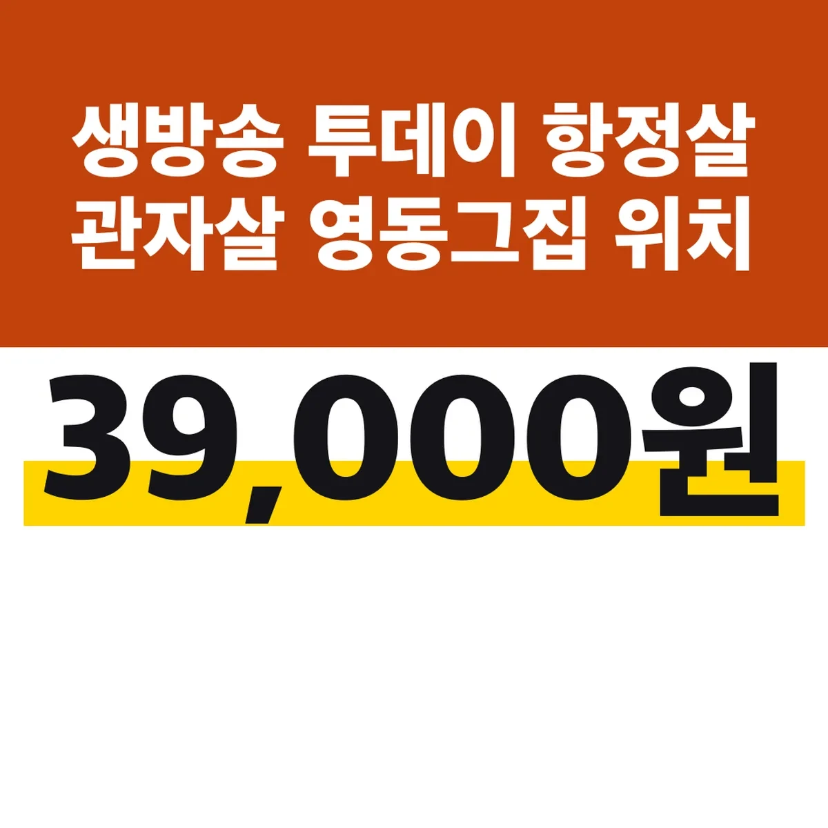 생방송 투데이 항정살 관자살 영동그집 위치 39,000원