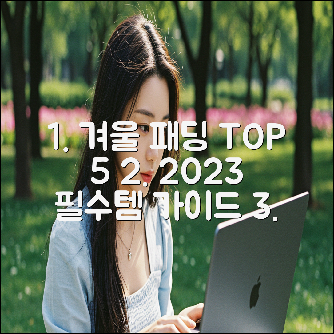 2023 겨울 패딩 순위: 5가지 브랜드 & 필수템 가이드