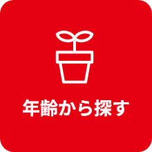 年齢から探す