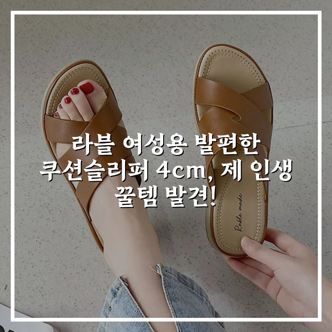 라블 여성용 발편한 쿠션슬리퍼 4cm, 제 인생 꿀템 발견!