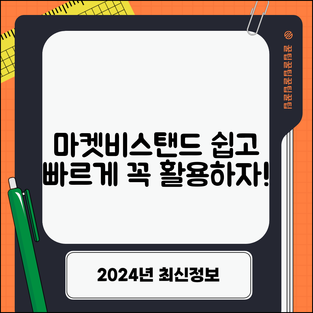 누구나 쉽게 활용하는 마켓비스탠드 가이드