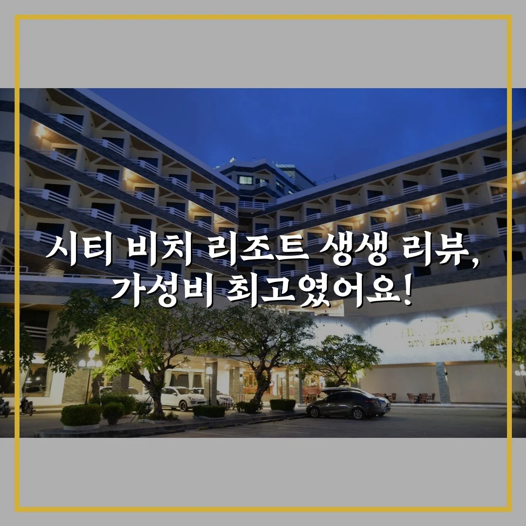 시티 비치 리조트 생생 리뷰, 가성비 최고였어요!