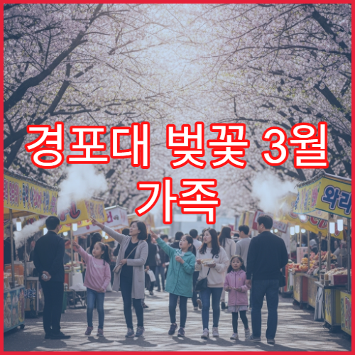 경포대 벚꽃 3월 가족 피크닉 준비물 리스트 초보자용