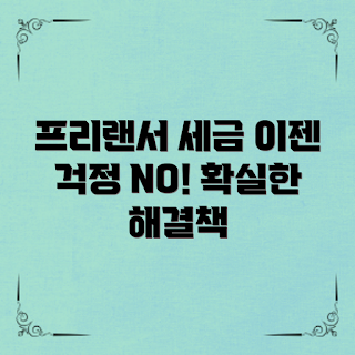 프리랜서종합소득세, 세금 고민 해결, 2023 세무 신고, 프리랜서 세금 절약, 종합소득세 개요