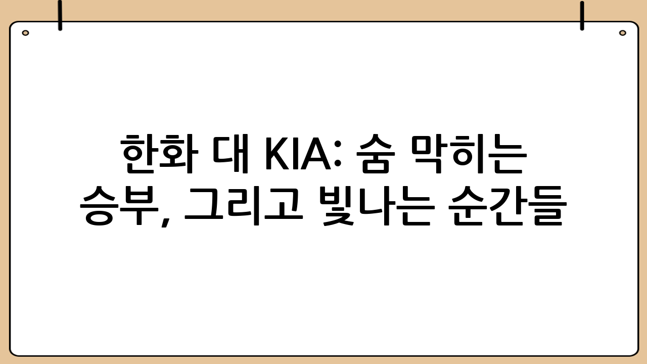 한화 대 KIA: 숨 막히는 승부, 그리고 빛나는 순간들