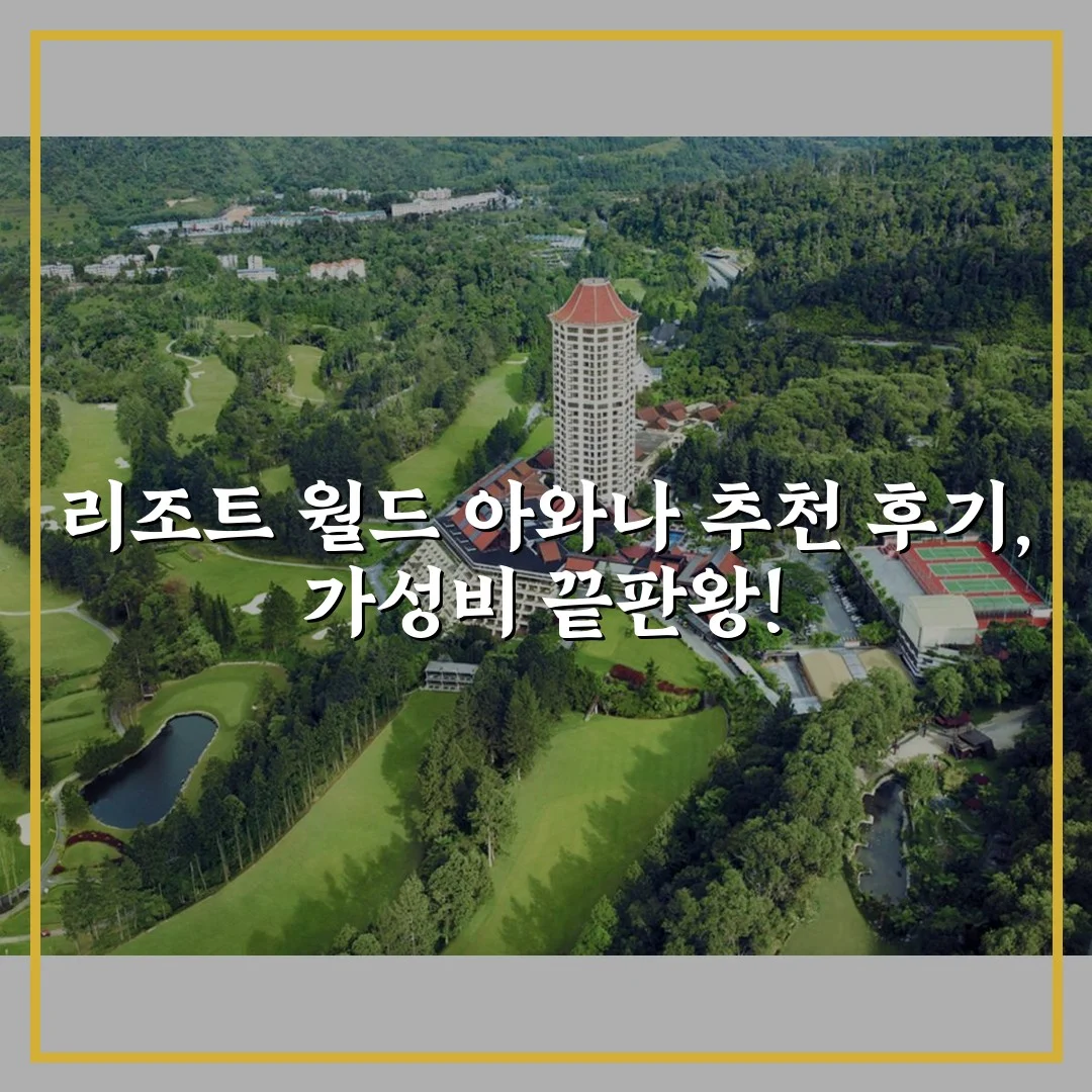 리조트 월드 아와나 추천 후기, 가성비 끝판왕!