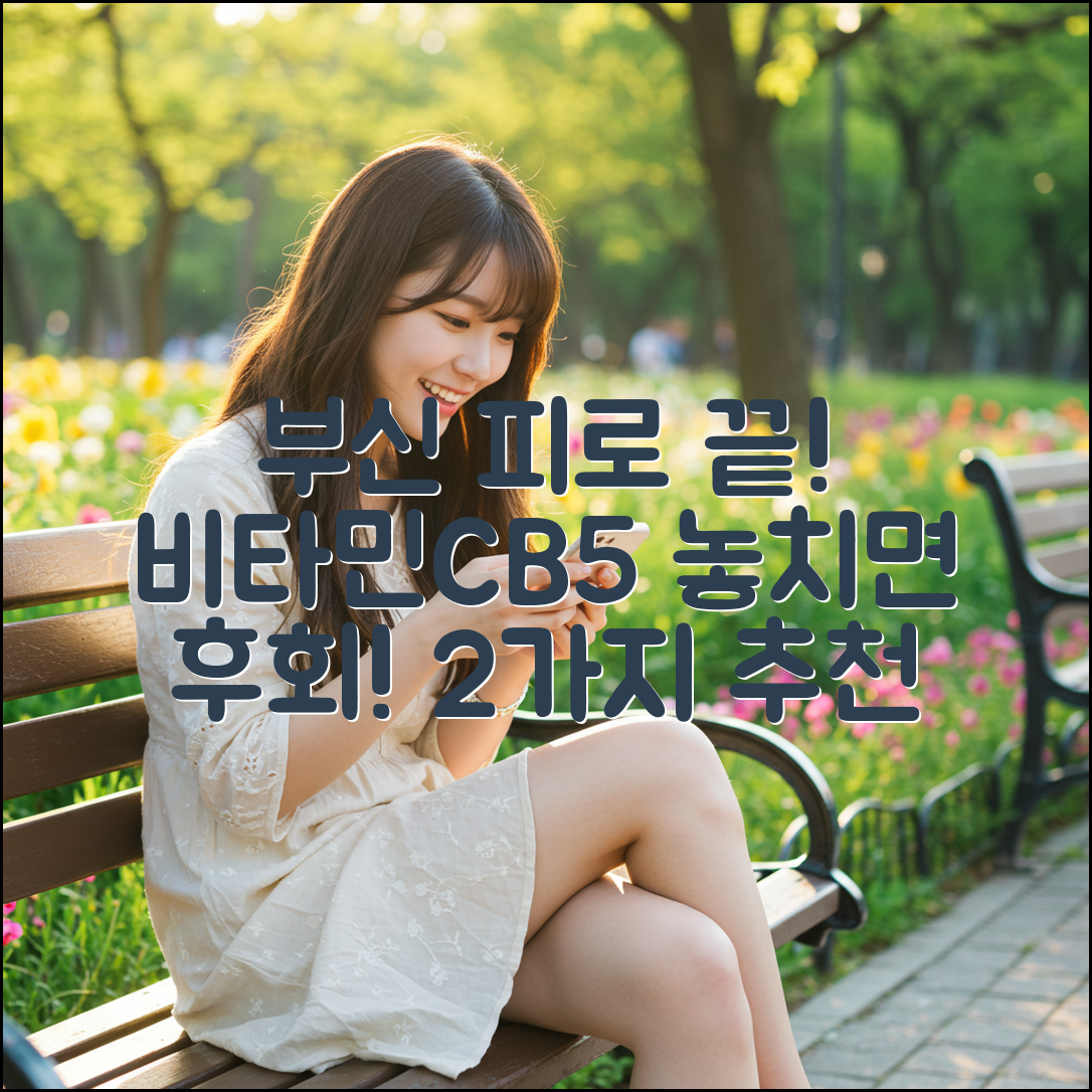 부신 피로 영양제: 비타민C+B5 2가지 추천