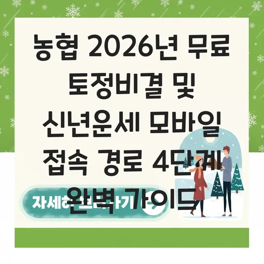 농협 2026년 무료 토정비결 및 신년운세 모바일 접속 경로 대표 이미지