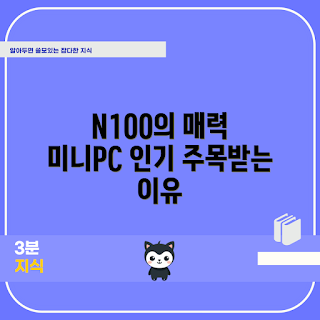 미니PC N100 추천, 왜 미니PC N100이 인기인가, 미니PC N100 장점, 미니PC N100 구매 팁