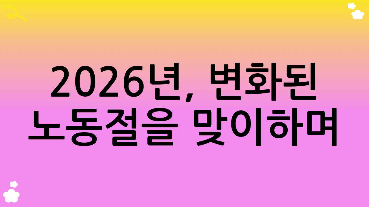 2026년, 변화된 노동절을 맞이하며