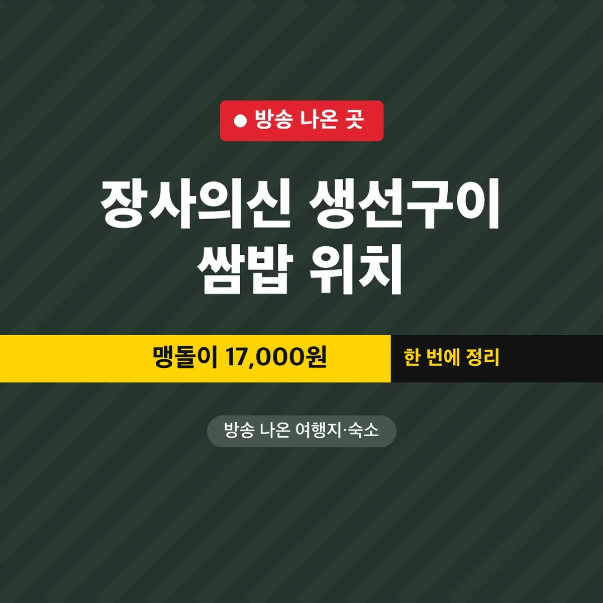 장사의신 생선구이 쌈밥 위치, 맹돌이 17,000원
