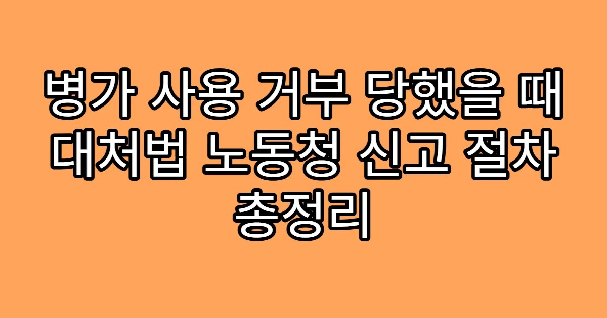 병가 사용 거부 당했을 때 대처법 노동청 신고 절차 총정리
