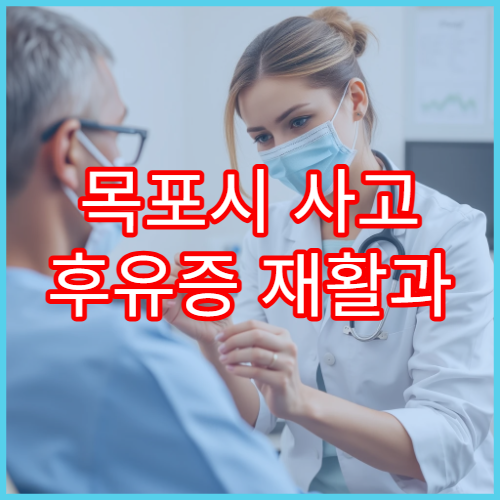 목포시 사고 후유증 재활과 통증 완화 치료 병원