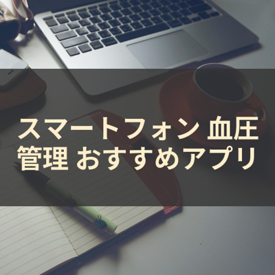 血圧管理 サムネイル