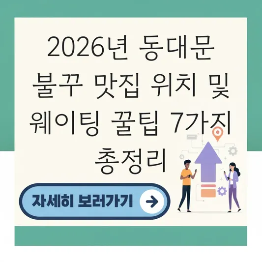 동대문 불꾸 맛집 위치 및 웨이팅 꿀팁 대표 이미지