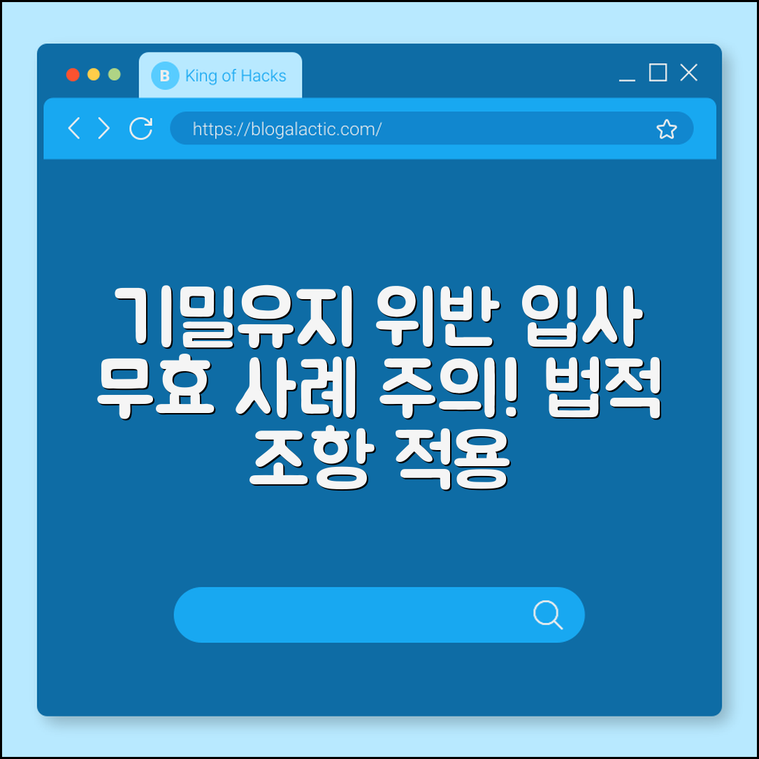 기밀유지 위반으로 입사 무효 사례 (조항)