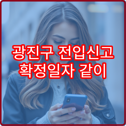 광진구 전입신고 확정일자 같이 받는 방법