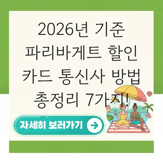 파리바게트 할인 카드 통신사 방법