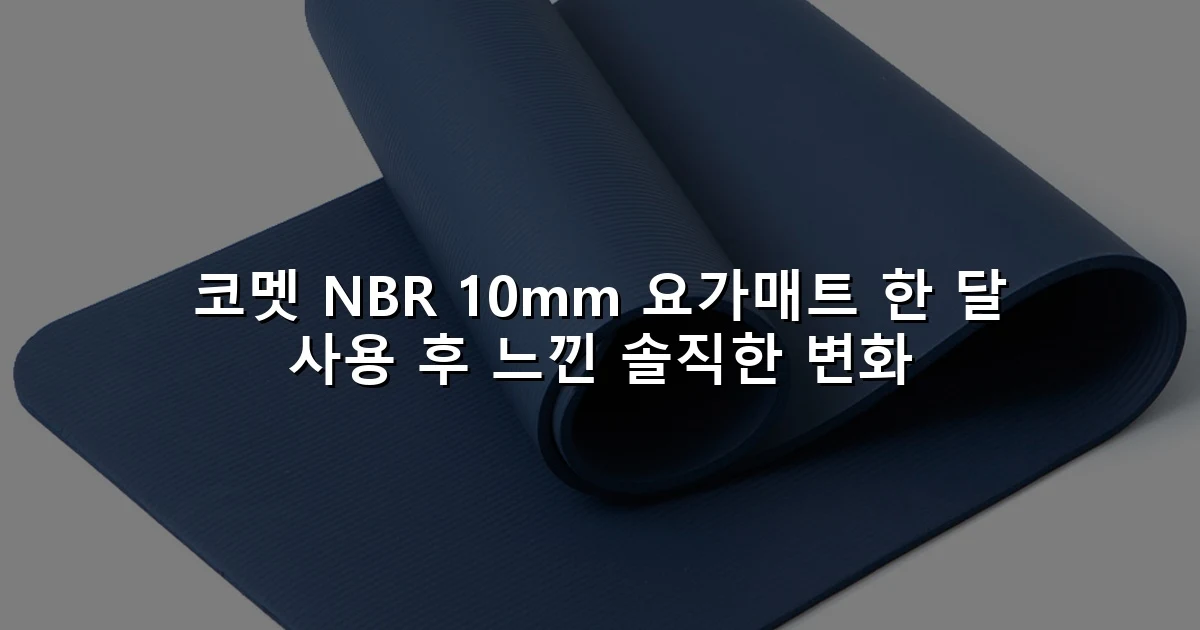 코멧 NBR 10mm 요가매트 한 달 사용 후 느낀 솔직한 변화
