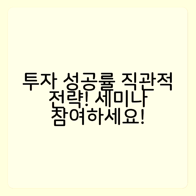 직관적 투자 전략 세미나: 투자 성공률 높이기