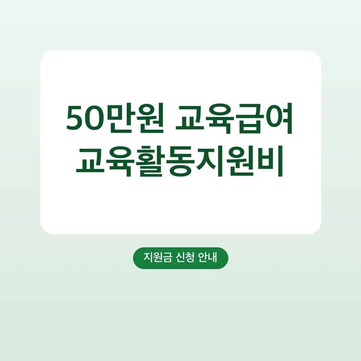 교육급여 교육활동지원비 신청 방법, 초등 50만원부터