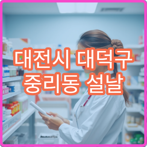 대전시 대덕구 중리동 설날 명절 연휴 약국 당번 운영 정보