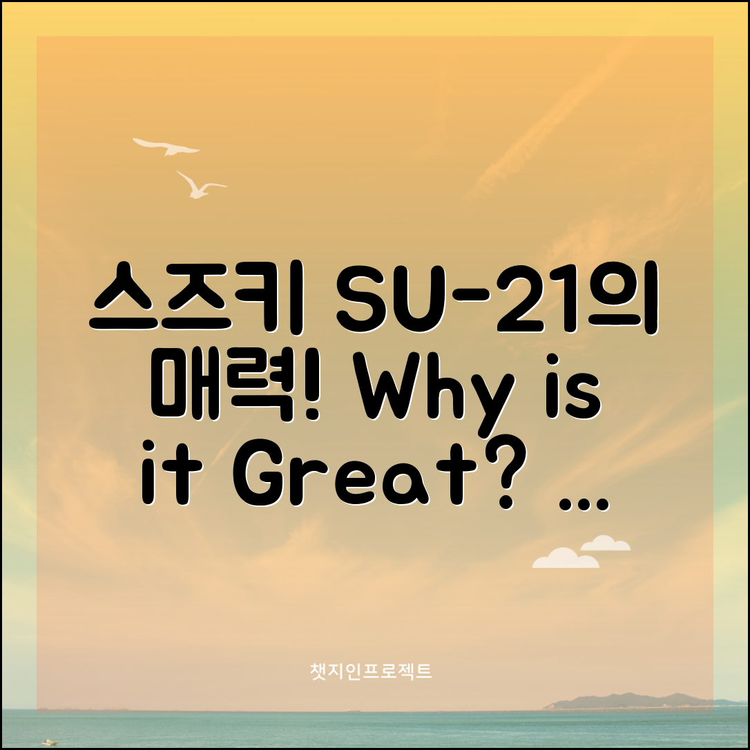 스즈키 SU-21, 매력은 무엇일까요?