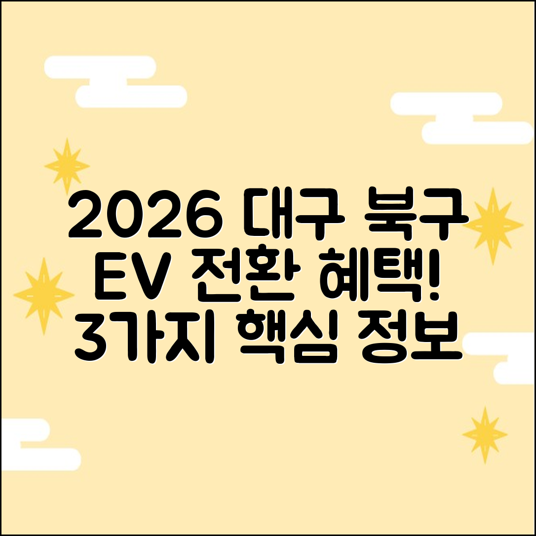 2026 대구 북구, 전기차 전환 혜택 3가지!