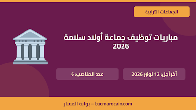 مباراة جماعة أولاد سلامة 2026: 6 مناصب وآخر أجل 12 نونبر
