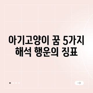 아기고양이 태몽, 꿈해몽, 꿈의미, 태몽 해석, 2023 꿈풀이