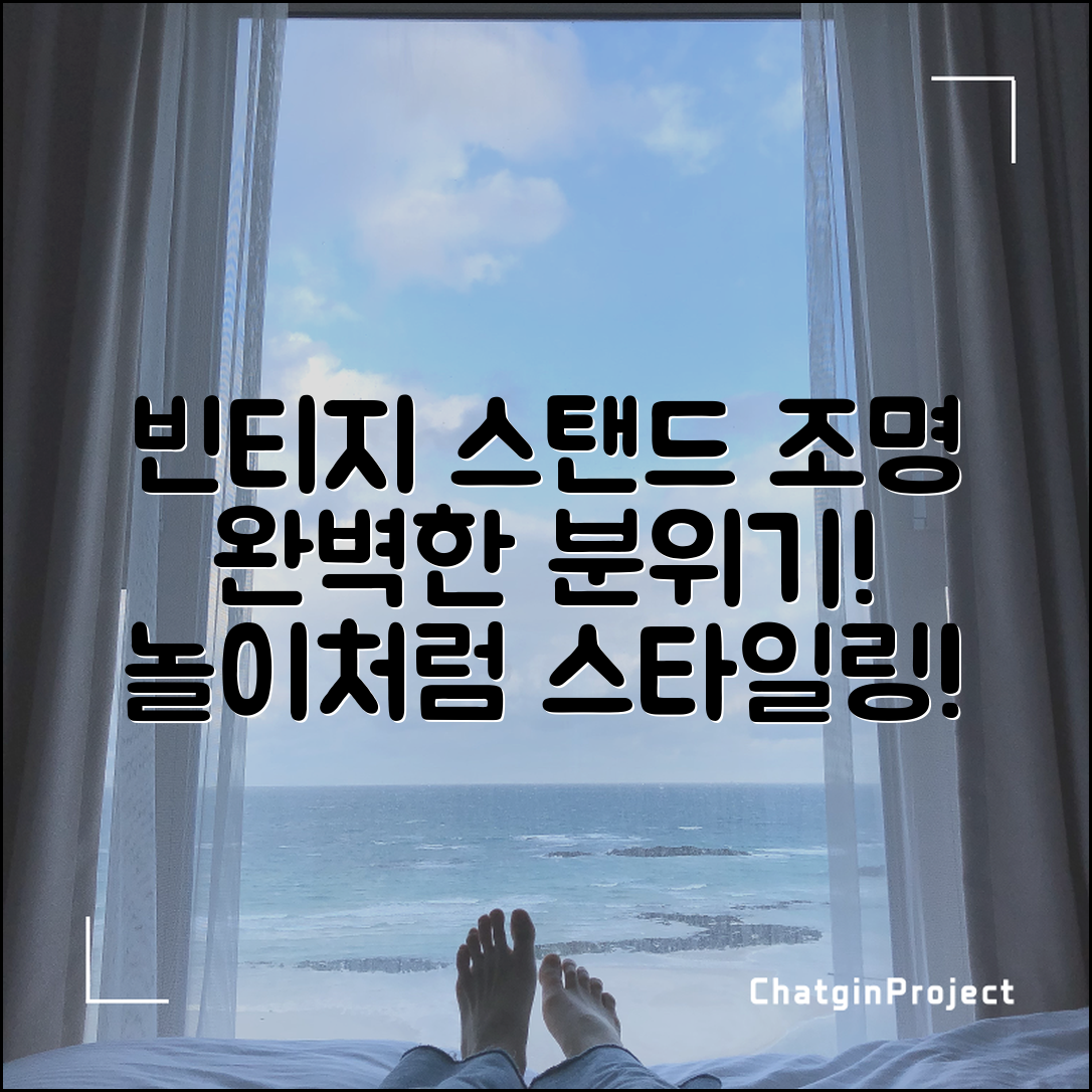 “빈티지스탠드조명, 이 분위기 완벽하게 살려줘요”
