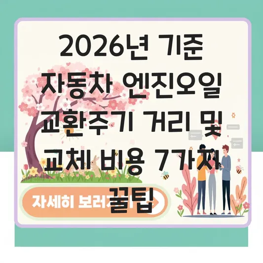 자동차 엔진오일 교환주기 거리 및 교체 비용 대표 이미지