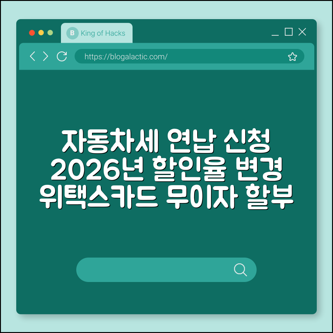 자동차세 연납 신청 기간 및 2026년 할인율 변경 사항 (위택스 납부, 카드 무이자 할부, 승용차 세금)