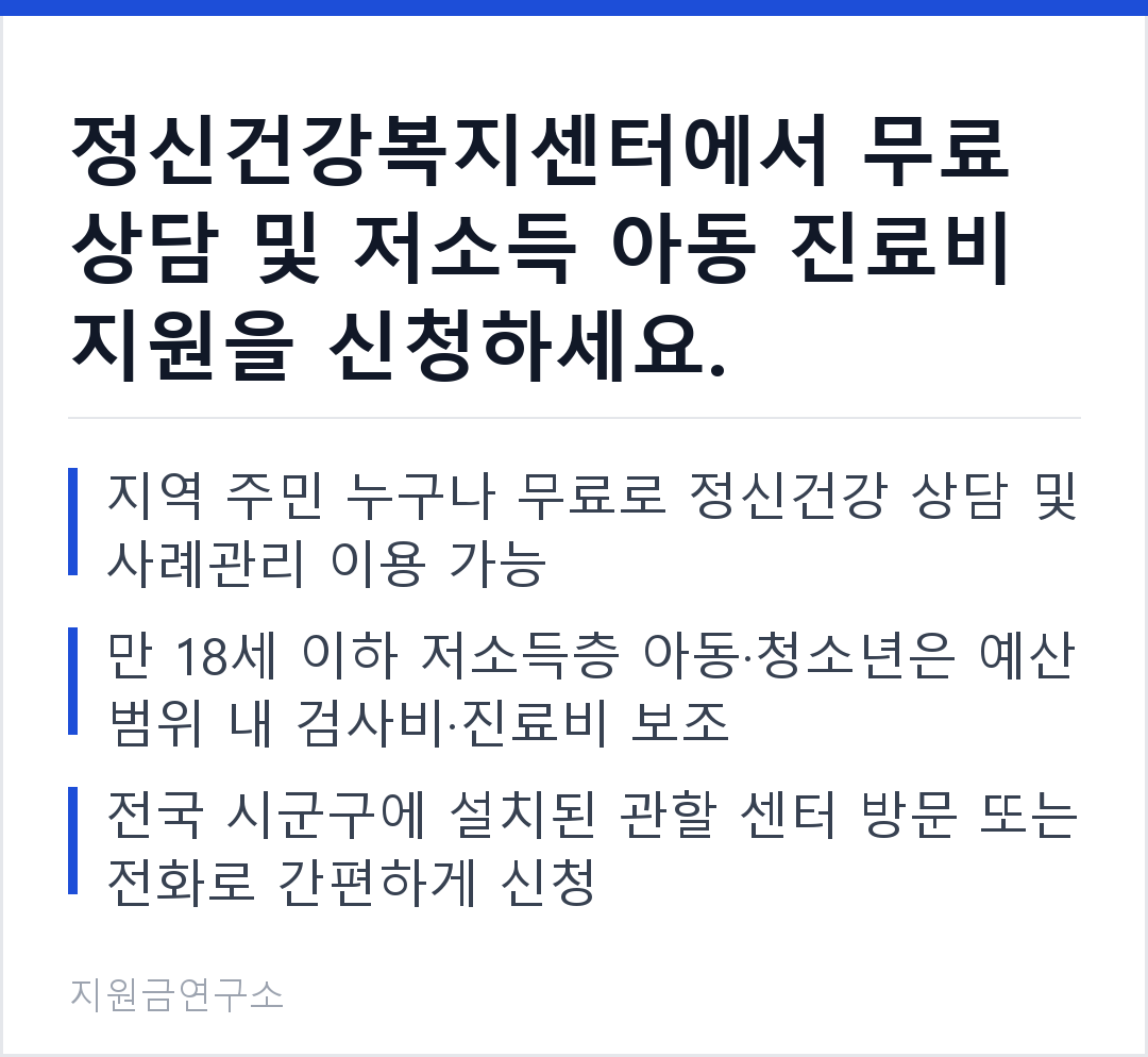 정신건강복지센터에서 무료 상담 및 저소득 아동 진료비 지원을 신청하세요. 지역 주민 누구나 무료로 정신건강 상담 및 사례관리 이용 가능 만 18세 이하 저소득층 아동·청소년은 예산 범위 내 검사비·진료비 보조