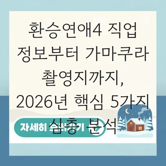 환승연애4 직업 정보 가마쿠라 촬영지