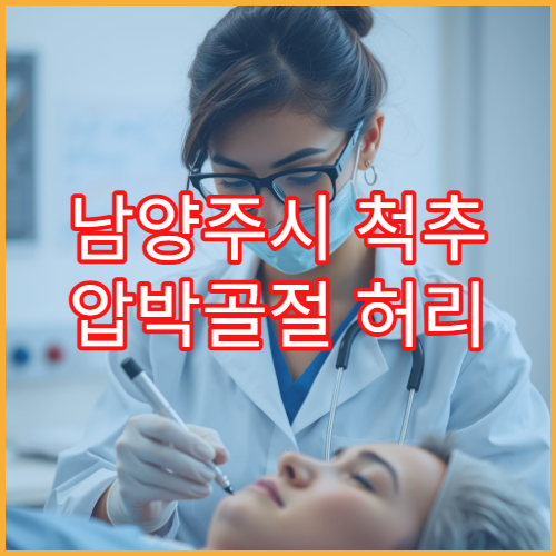 남양주시 척추 압박골절 허리 통증 비수술 치료 전문 병원