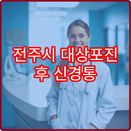 전주시 대상포진 후 신경통 완화 치료 잘하는 통증 클리닉