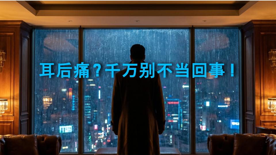 耳后痛？千万别不当回事！