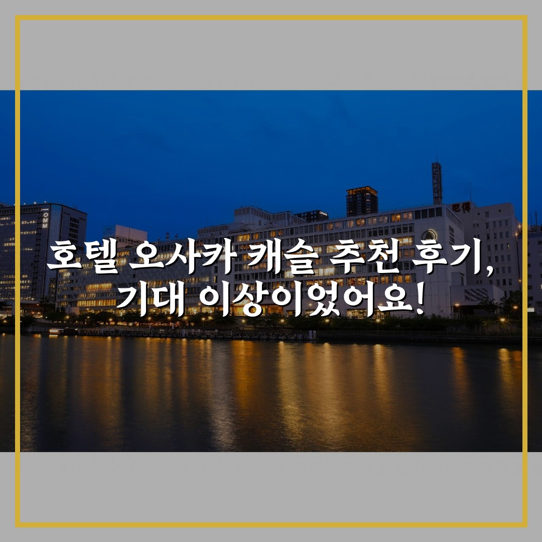 호텔 오사카 캐슬 추천 후기, 기대 이상이었어요!