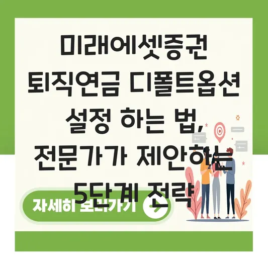 미래에셋증권 퇴직연금 디폴트옵션 설정 하는 법 대표 이미지