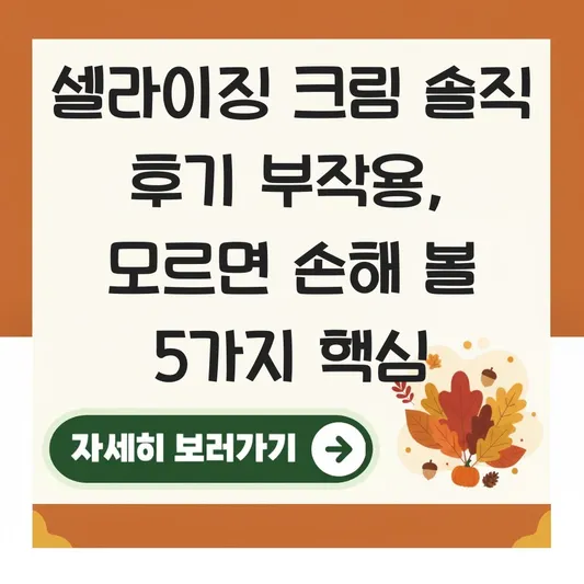 셀라이징 크림 솔직 후기 부작용
