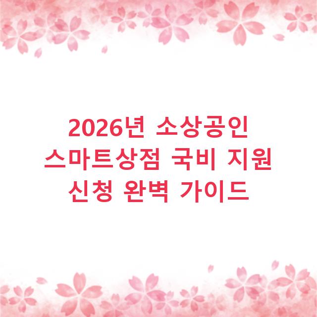 2026년 소상공인 스마트상점 국비 지원 신청 완벽 가이드