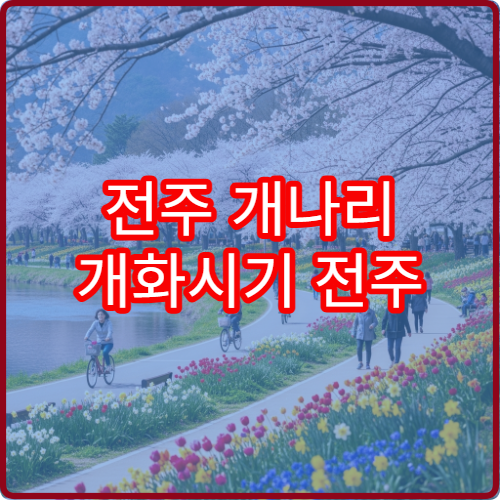 전주 개나리 개화시기 전주 봄꽃 언제 필까