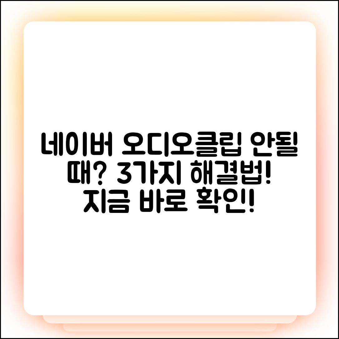 네이버 오디오클립 안될 때? 3가지 해결법!