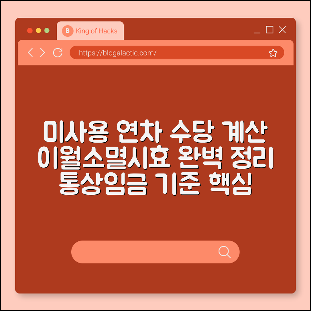 미사용 연차 유급 휴가 수당 계산법 및 이월 규정 확인 (연차촉진제도, 통상임금기준, 소멸시효)