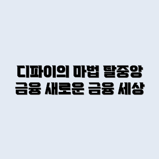 디파이, 탈중앙 금융, 디파이 초보, 디지털 자산, 금융 혁신