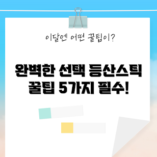 접이식등산스틱, 등산용 스틱, 접이식 스틱 선택, 경량 등산 장비, 등산 기어 추천