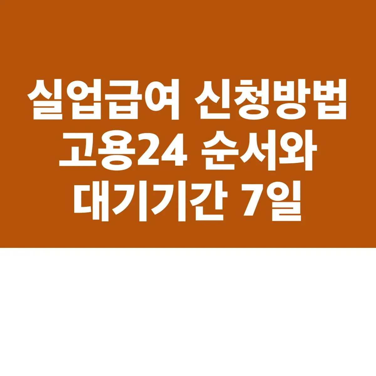 실업급여 신청방법 고용24 순서와 대기기간 7일